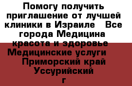 Помогу получить приглашение от лучшей клиники в Израиле - Все города Медицина, красота и здоровье » Медицинские услуги   . Приморский край,Уссурийский г. о. 